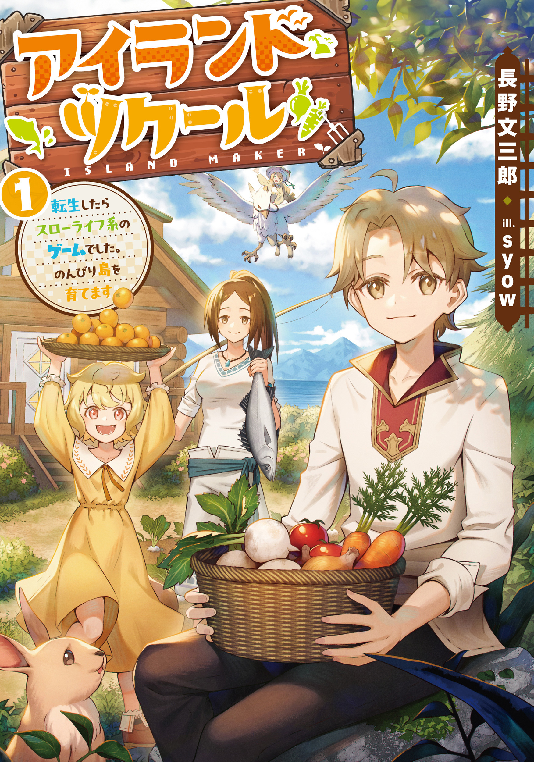 アイランド・ツクール　転生したらスローライフ系のゲームでした。のんびり島を育てます