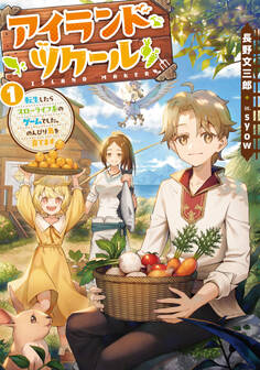 アイランド・ツクール 転生したらスローライフ系のゲームでした。のんびり島を育てます