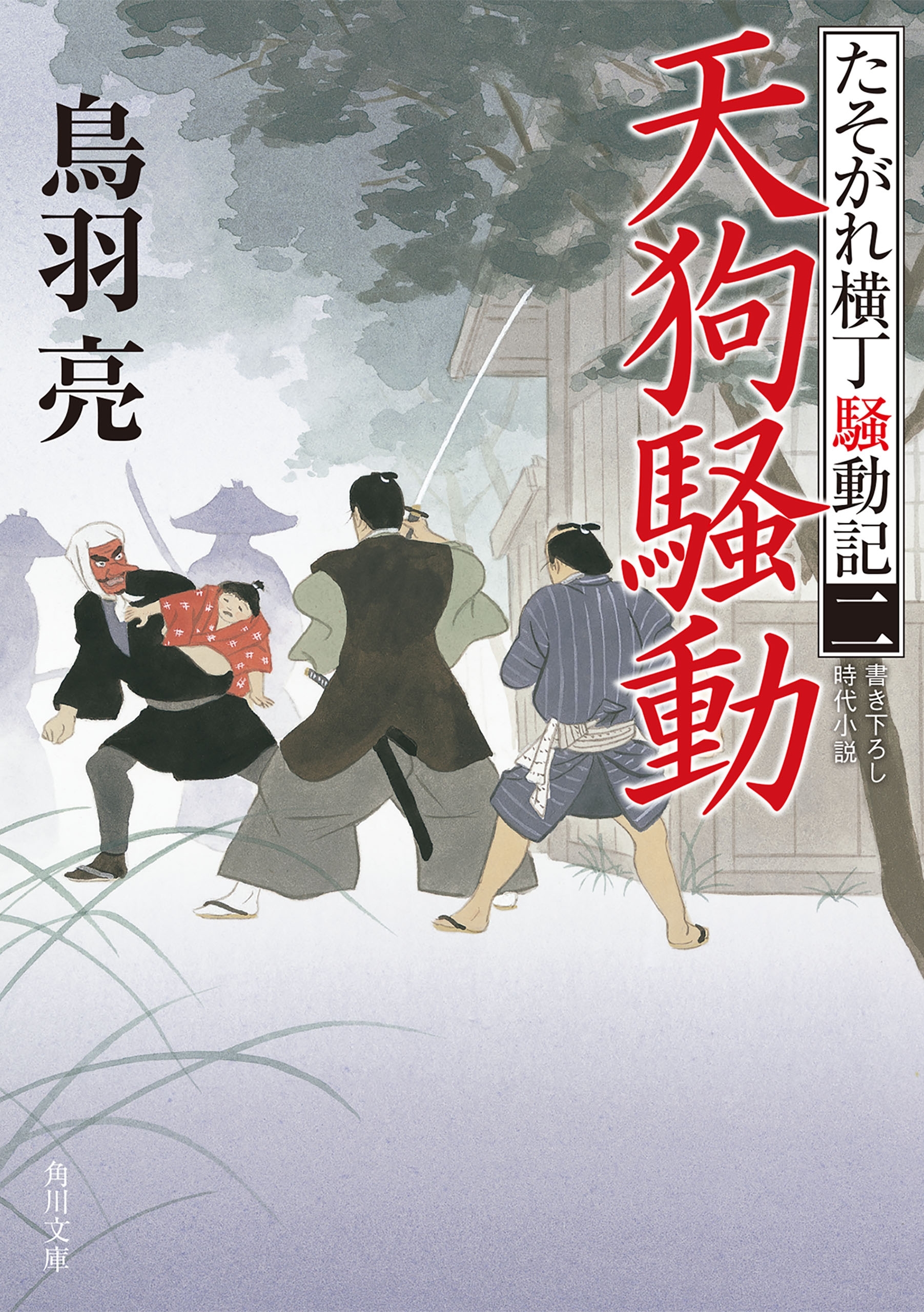 天狗騒動　たそがれ横丁騒動記(二)