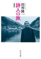 詩人の旅 増補新版