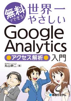 無料でできる! 世界一やさしいGoogle Analytics アクセス解析入門