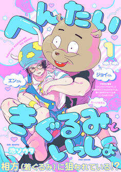 へんたいきぐるみといっしょ(1)