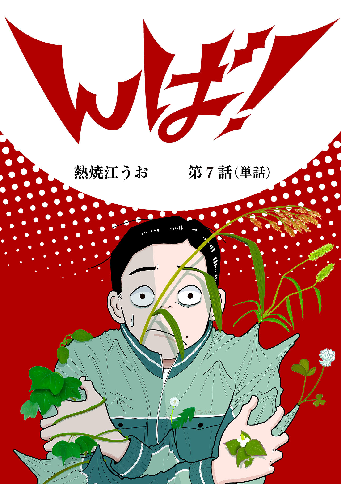 んば！【単話】 7
