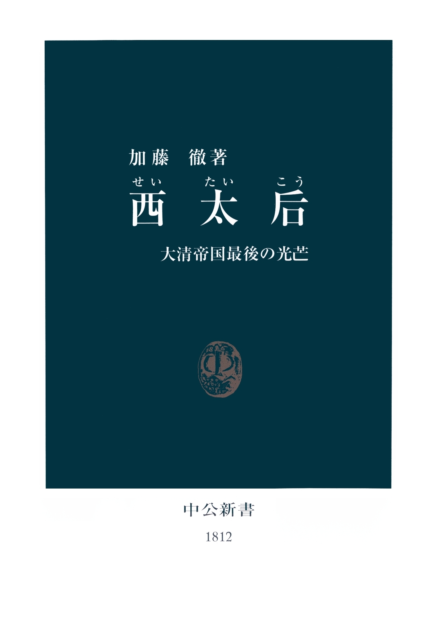 西太后　大清帝国最後の光芒