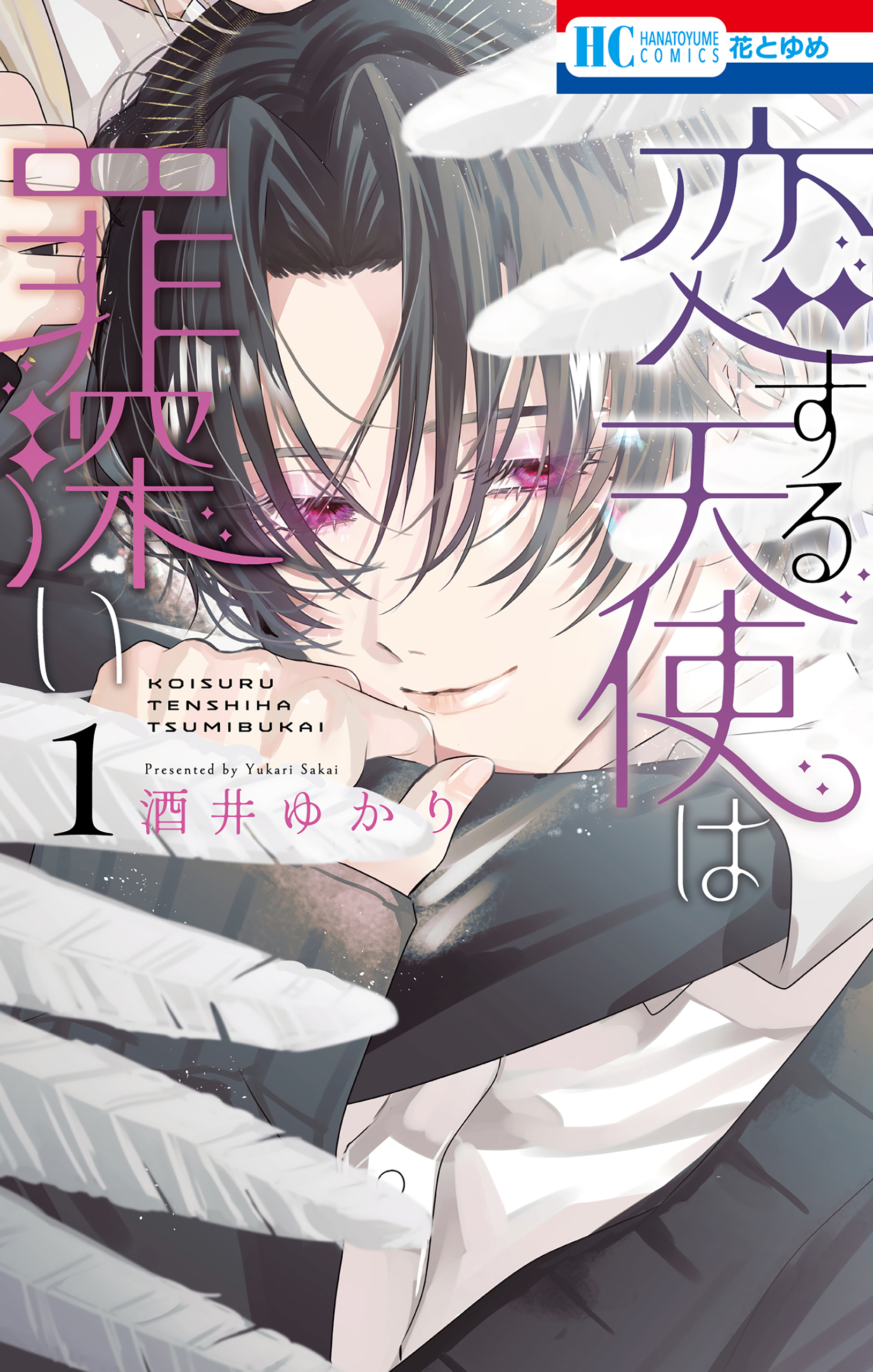 【期間限定　無料お試し版　閲覧期限2026年5月6日】恋する天使は罪深い（１）