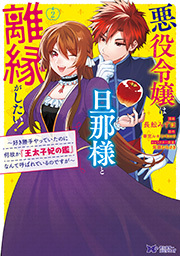 悪役令嬢は旦那様と離縁がしたい！～好き勝手やっていたのに何故か『王