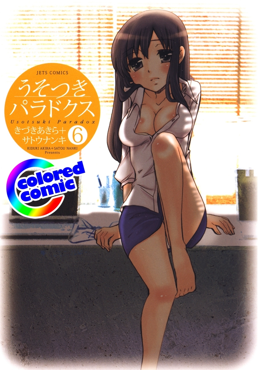 ［カラー版］うそつきパラドクス（６）