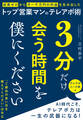 3分だけ会う時間を僕にください 成果ゼロから月一千万の利益を生み出したトップ営業マンのテレアポ術