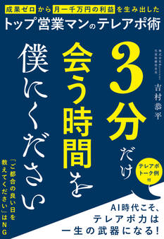3分だけ会う時間を僕にください 成果ゼロから月一千万の利益を生み出したトップ営業マンのテレアポ術