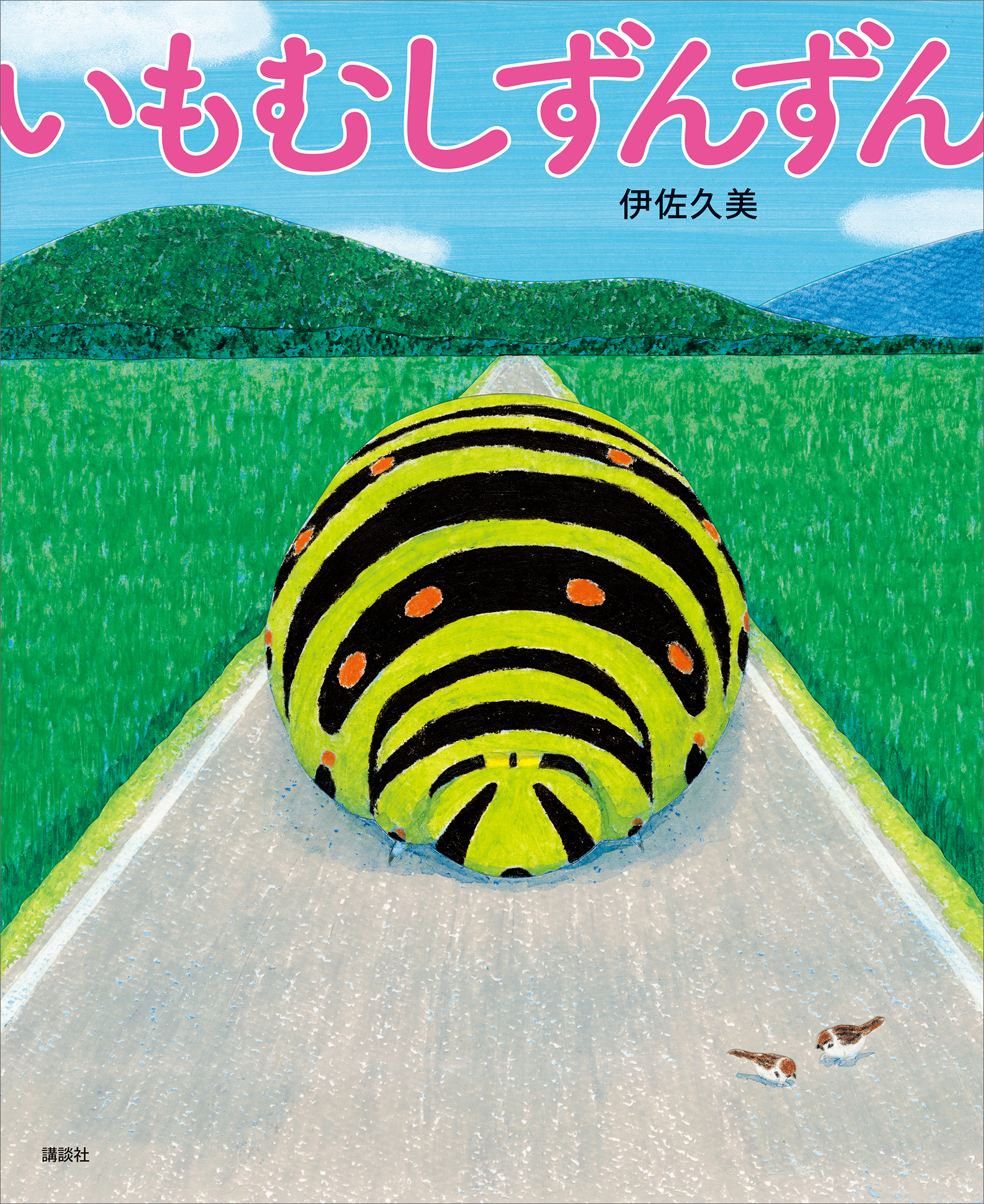 いもむしずんずん