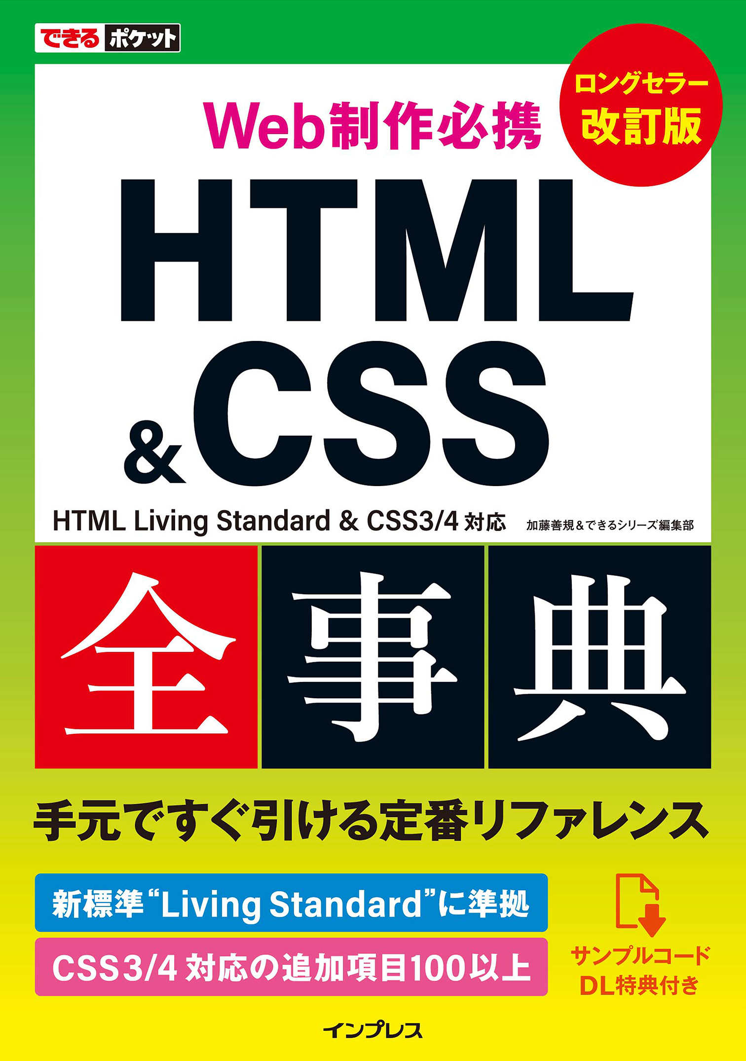 できるポケット Web制作必携 HTML&CSS全事典 改訂版 HTML Living Standard & CSS3/4対応