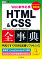 できるポケット Web制作必携 HTML&CSS全事典 改訂版 HTML Living Standard & CSS3/4対応