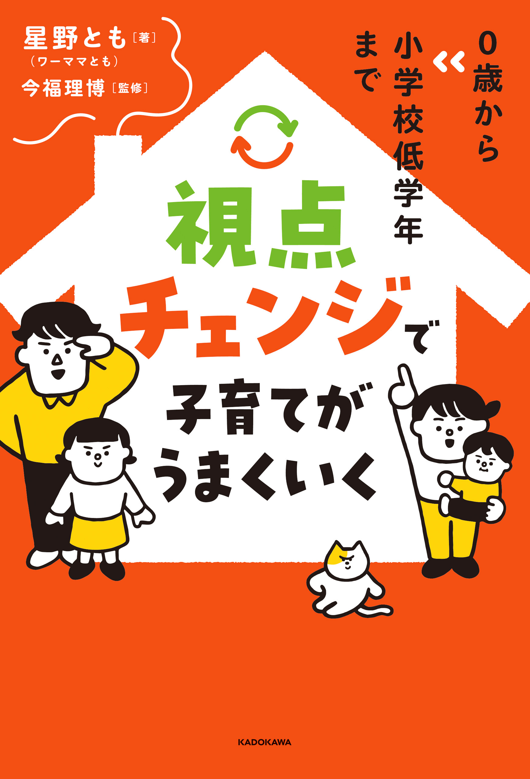 0歳から小学校低学年まで　視点チェンジで子育てがうまくいく