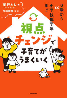 0歳から小学校低学年まで 視点チェンジで子育てがうまくいく