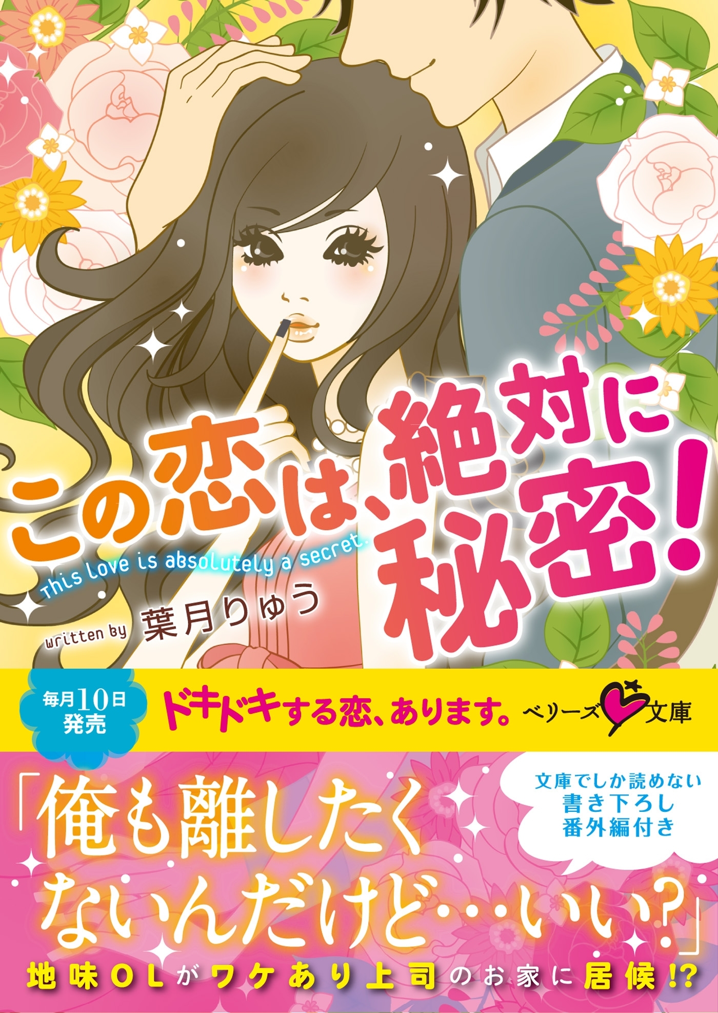 この恋は、絶対に秘密！