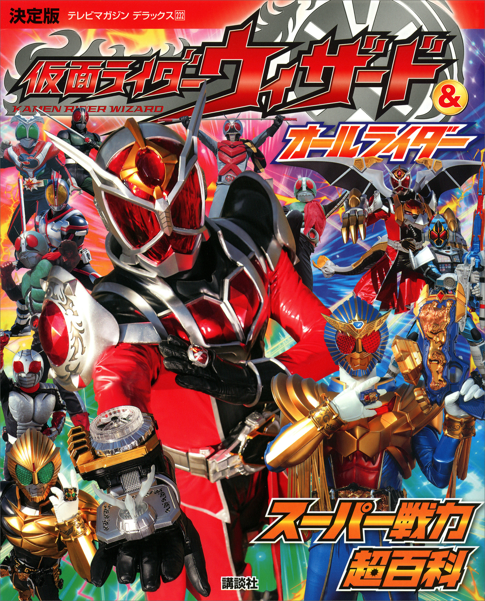 決定版　仮面ライダーウィザード＆オールライダー　スーパー戦力超百科