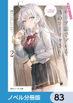時々ボソッとロシア語でデレる隣のアーリャさん【ノベル分冊版】 83