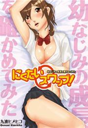 にくたいスワップ！～幼なじみの成長を確かめてみた～