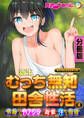 新生 むっち無知 田舎性活 デジタルコミカライズ ~男勝りなカノジョに真夏の汗だく指導~ 分冊版(4)