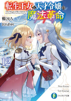 転生王女と天才令嬢の魔法革命12