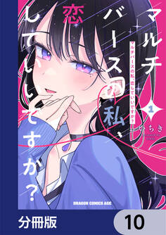 マルチバースの私、恋していいですか?【分冊版】 10