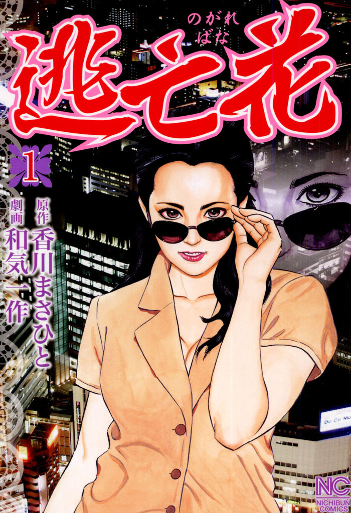 【期間限定　無料お試し版】逃亡花 1