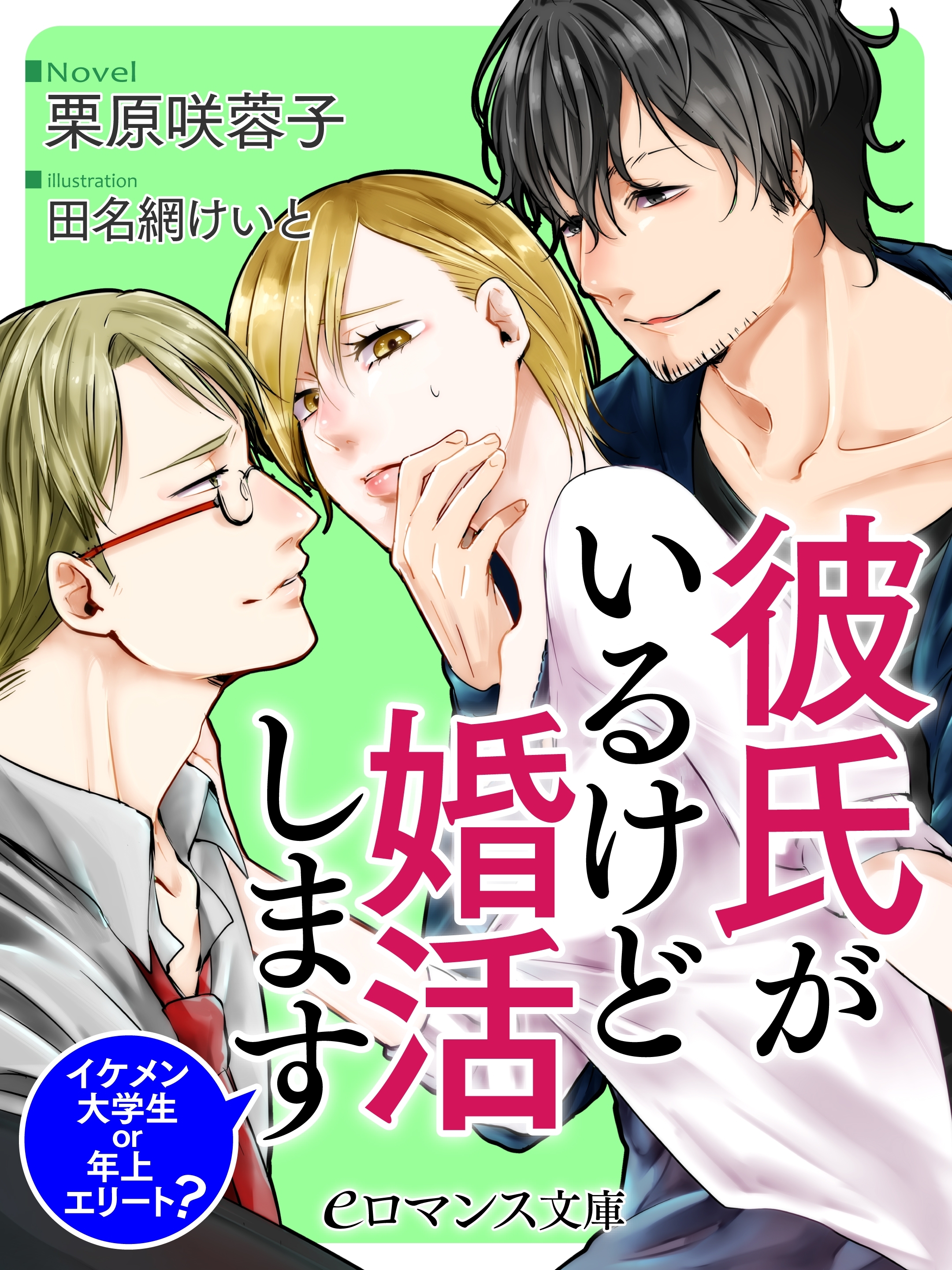 er-彼氏がいるけど婚活します　イケメン大学生 or 年上エリート？
