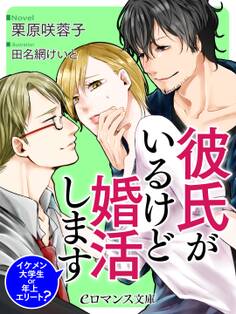 er-彼氏がいるけど婚活します イケメン大学生 or 年上エリート?