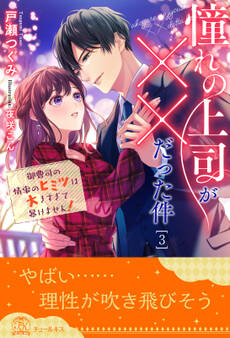 憧れの上司が××だった件 御曹司の情事のヒミツは大きすぎて暴けません!【3】