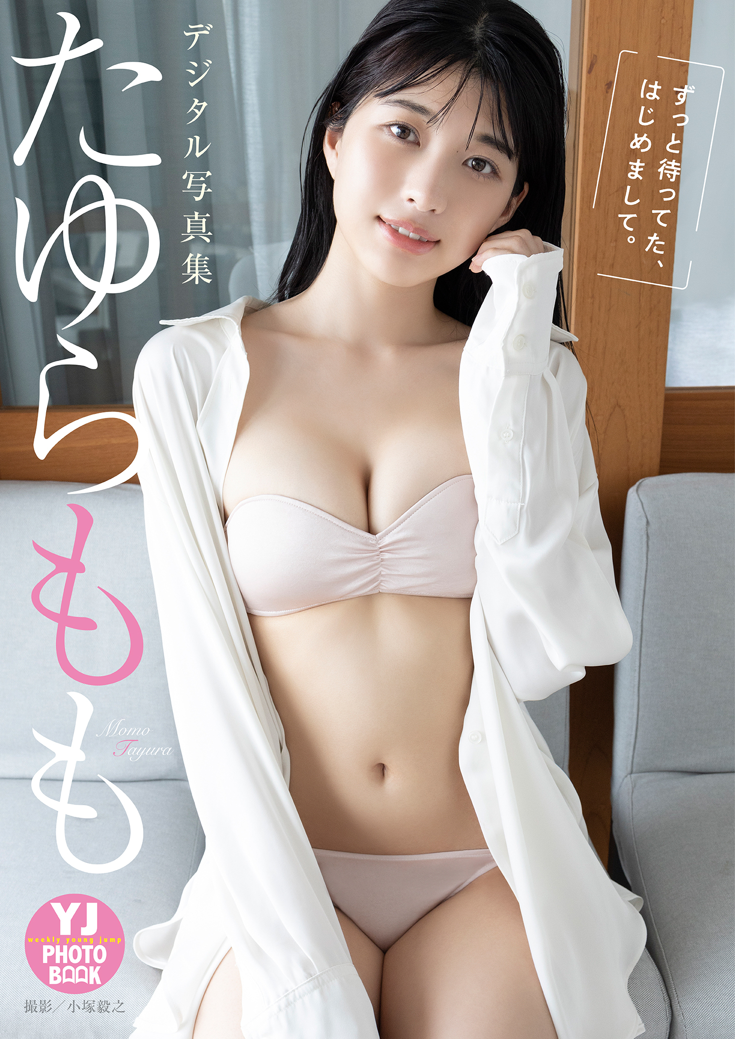 【デジタル限定 YJ PHOTO BOOK】たゆらもも写真集「ずっと待ってた、はじめまして。」