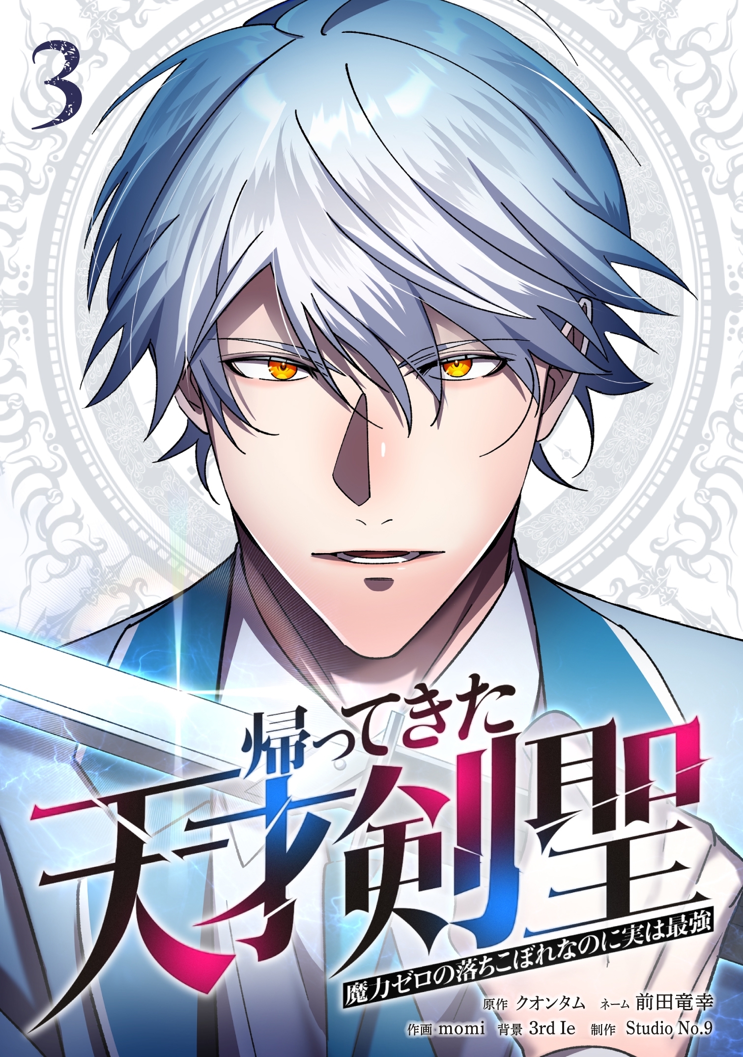 帰ってきた天才剣聖～魔力ゼロの落ちこぼれなのに実は最強～【単行本】（３）