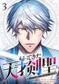 帰ってきた天才剣聖~魔力ゼロの落ちこぼれなのに実は最強~【単行本】(3)