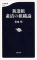 新選組 粛清の組織論