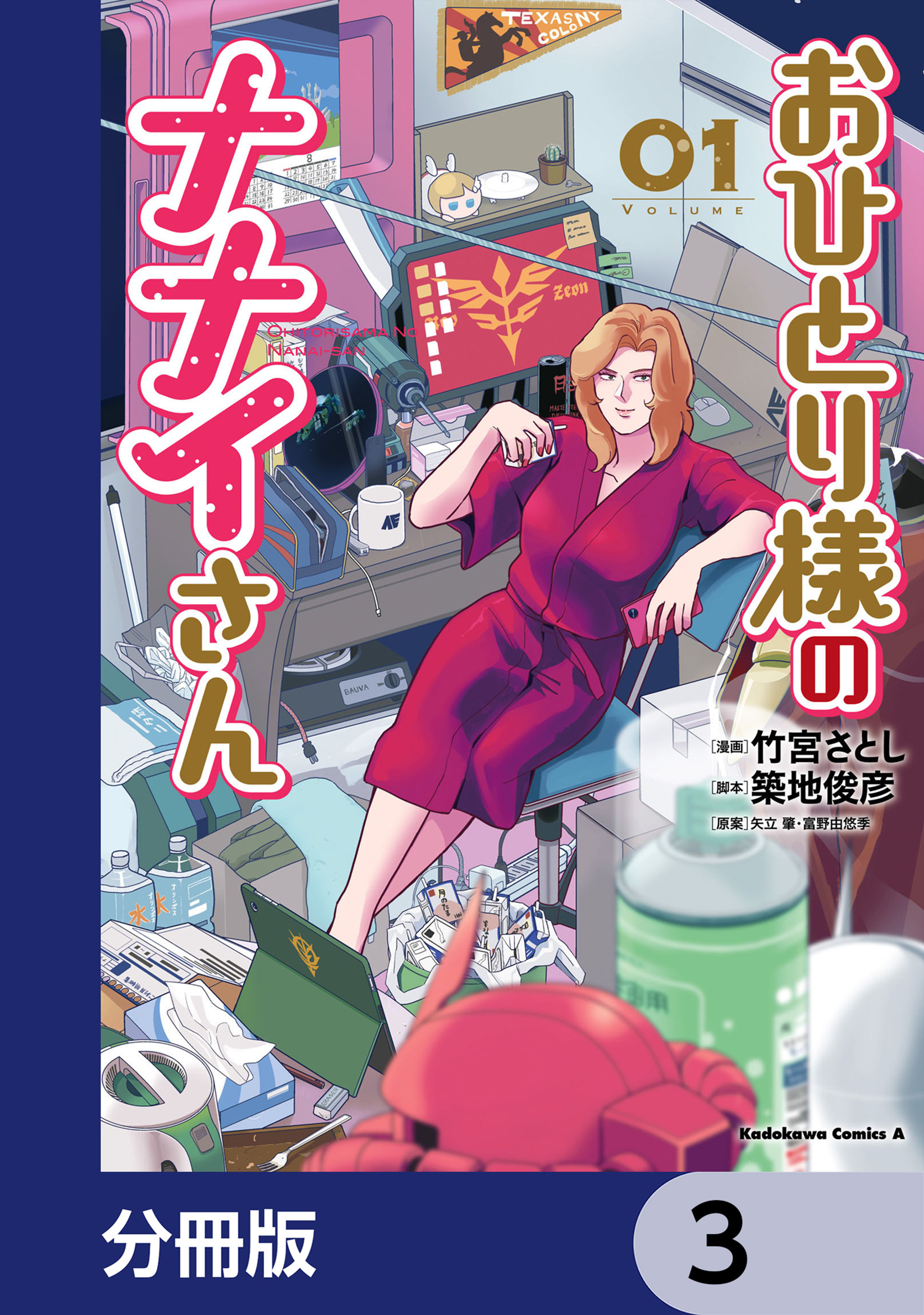おひとり様のナナイさん【分冊版】　3