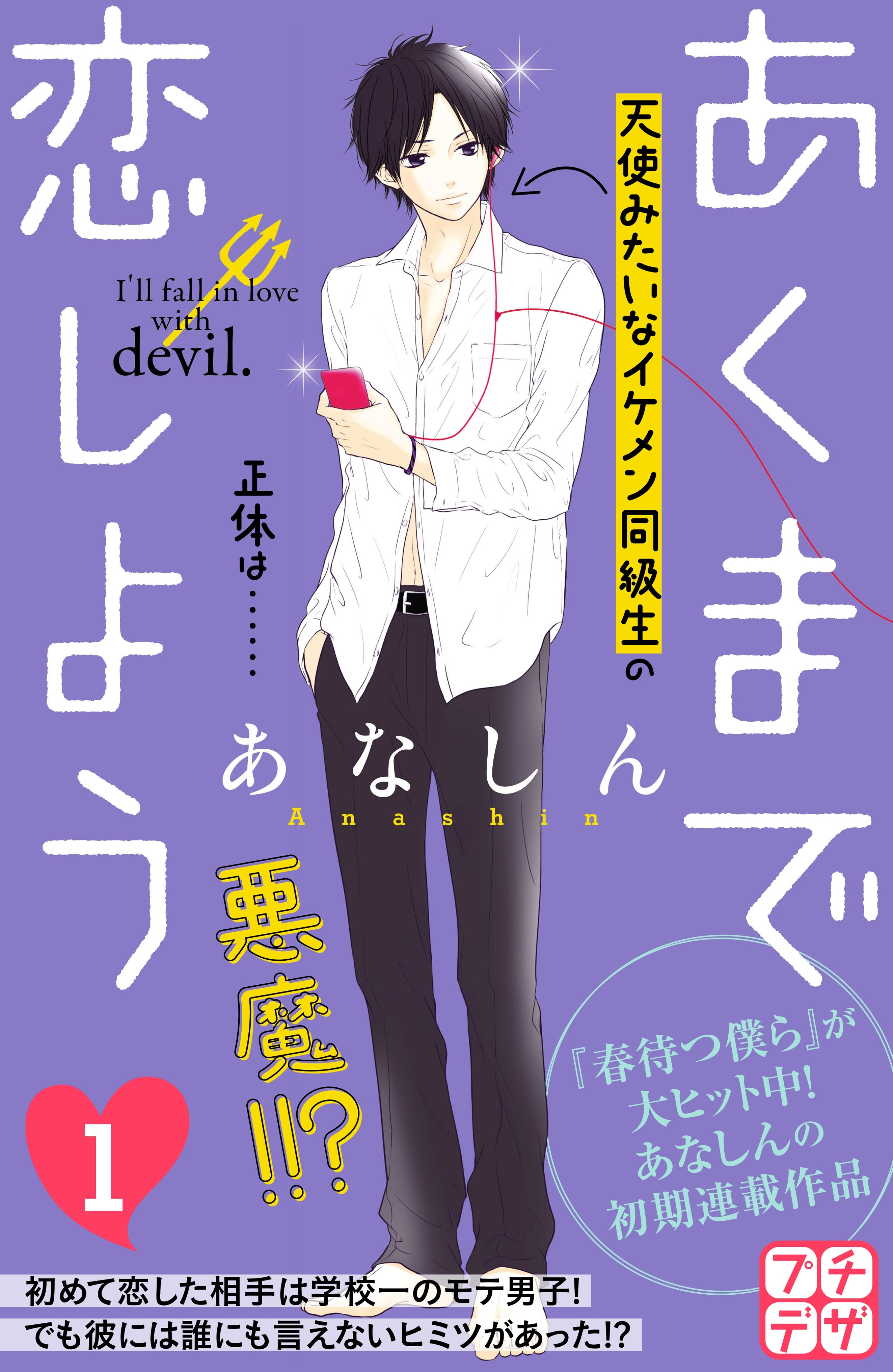 【期間限定　無料お試し版　閲覧期限2026年5月24日】あくまで恋しよう　プチデザ（１）