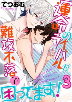 運命のライバルが難攻不落で困ってます!