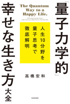 「量子力学的」幸せな生き方大全