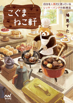 こぐまねこ軒 自分を人間だと思っているレッサーパンダの料理店