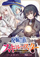 【単話版】廃嫡貴族のスキルマスター~追放されましたが、『スキル創造』で世界最強になりました!?~@COMIC 第1話