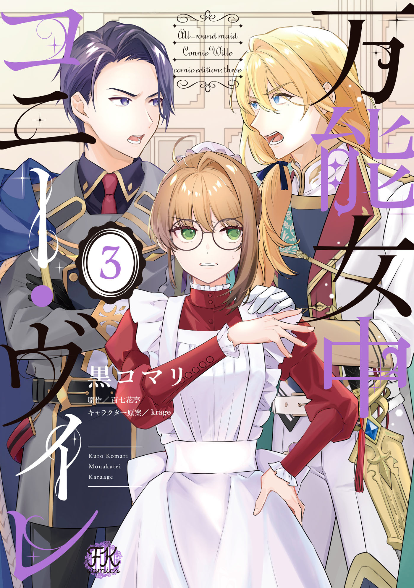 【期間限定　試し読み増量版　閲覧期限2026年8月27日】万能女中コニー・ヴィレ３【初回限定ペーパー付】【電子限定特典付】