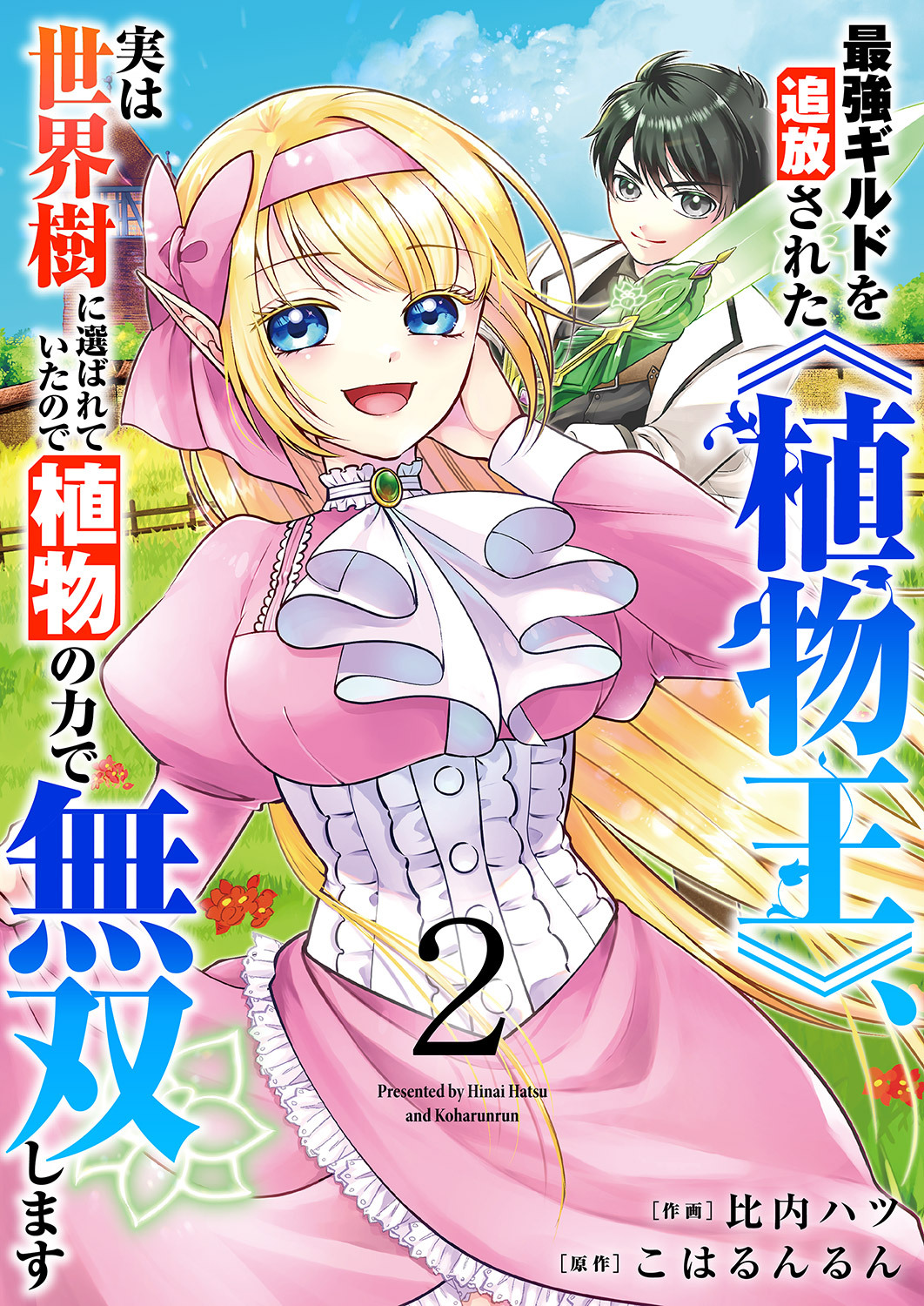 【期間限定　試し読み増量版　閲覧期限2026年3月7日】最強ギルドを追放された《植物王》、実は世界樹に選ばれていたので植物の力で無双します【電子単行本版】２