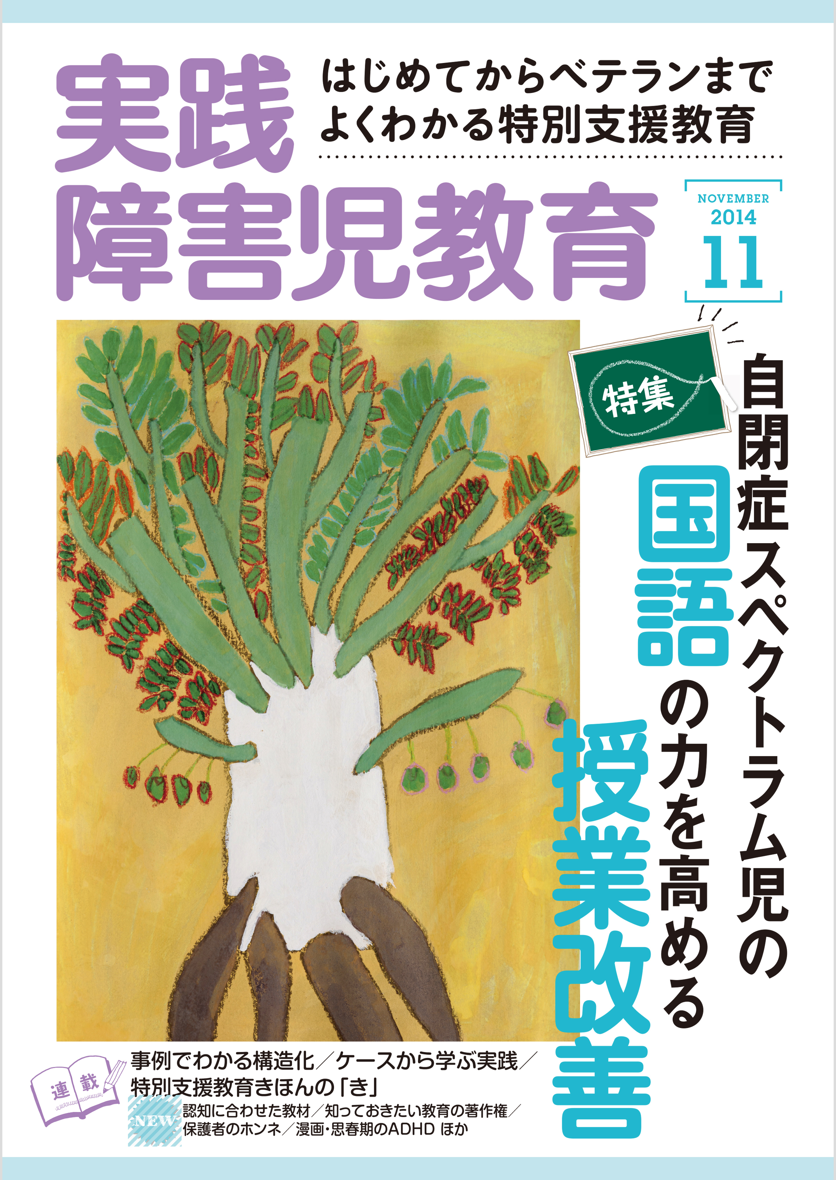 実践障害児教育2014年11月号