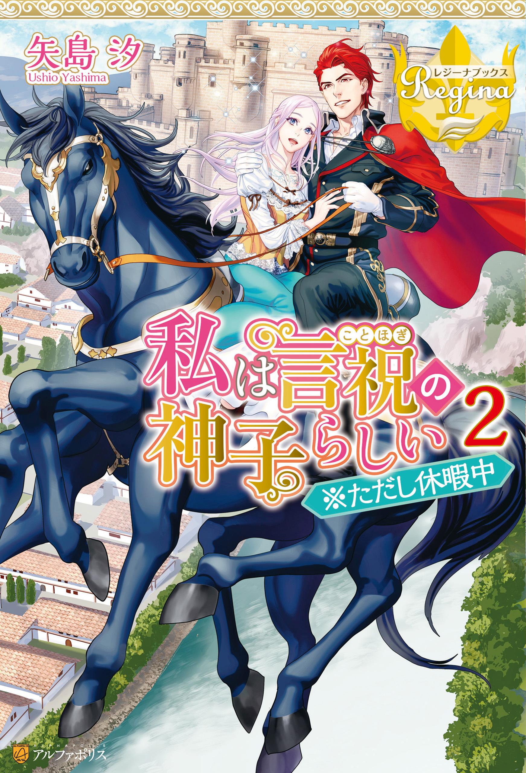 私は言祝の神子らしい