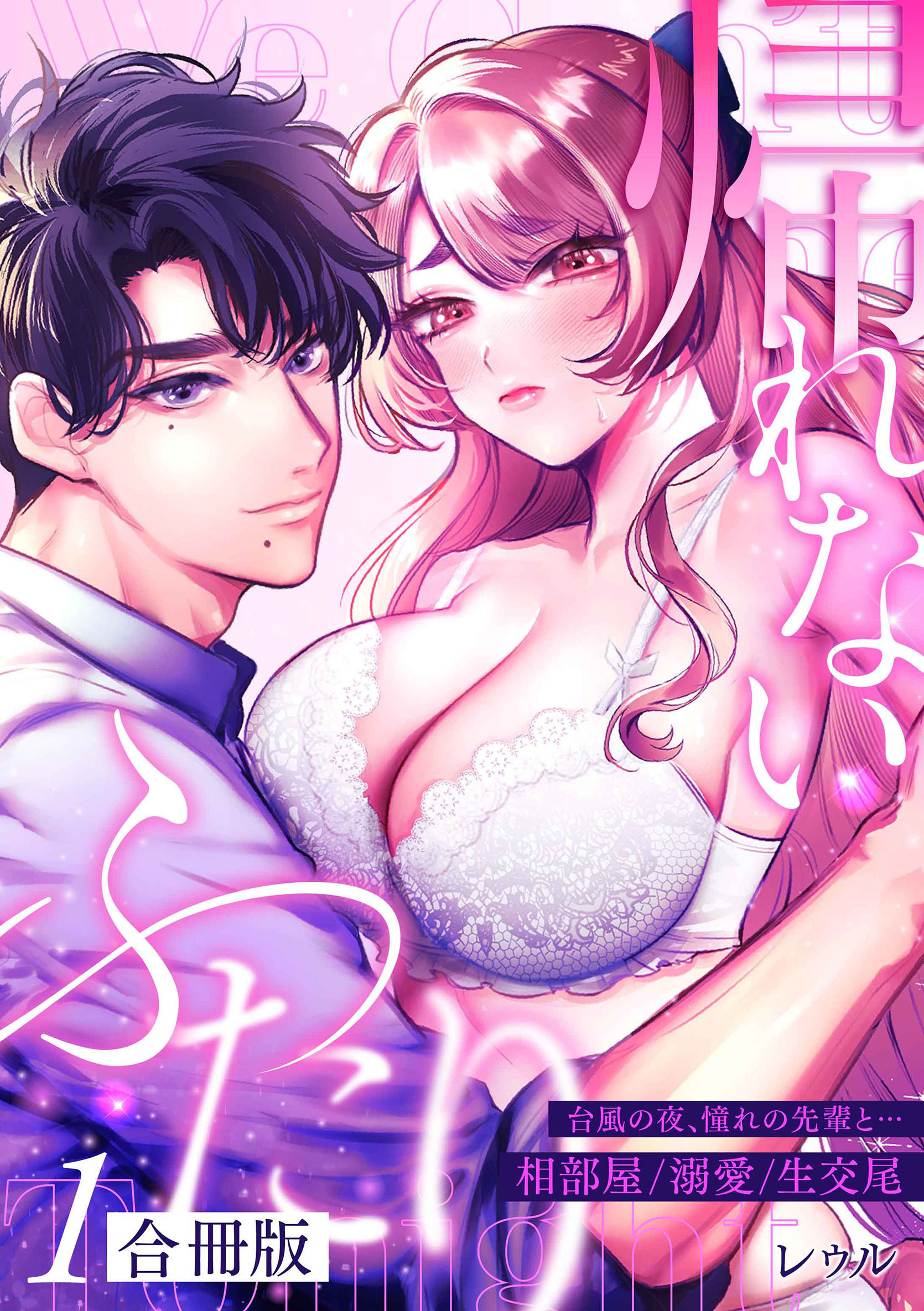 【期間限定　無料お試し版】帰れないふたり【合冊版】 1巻 ～台風の夜、憧れの先輩と…相部屋・溺愛・生交尾～