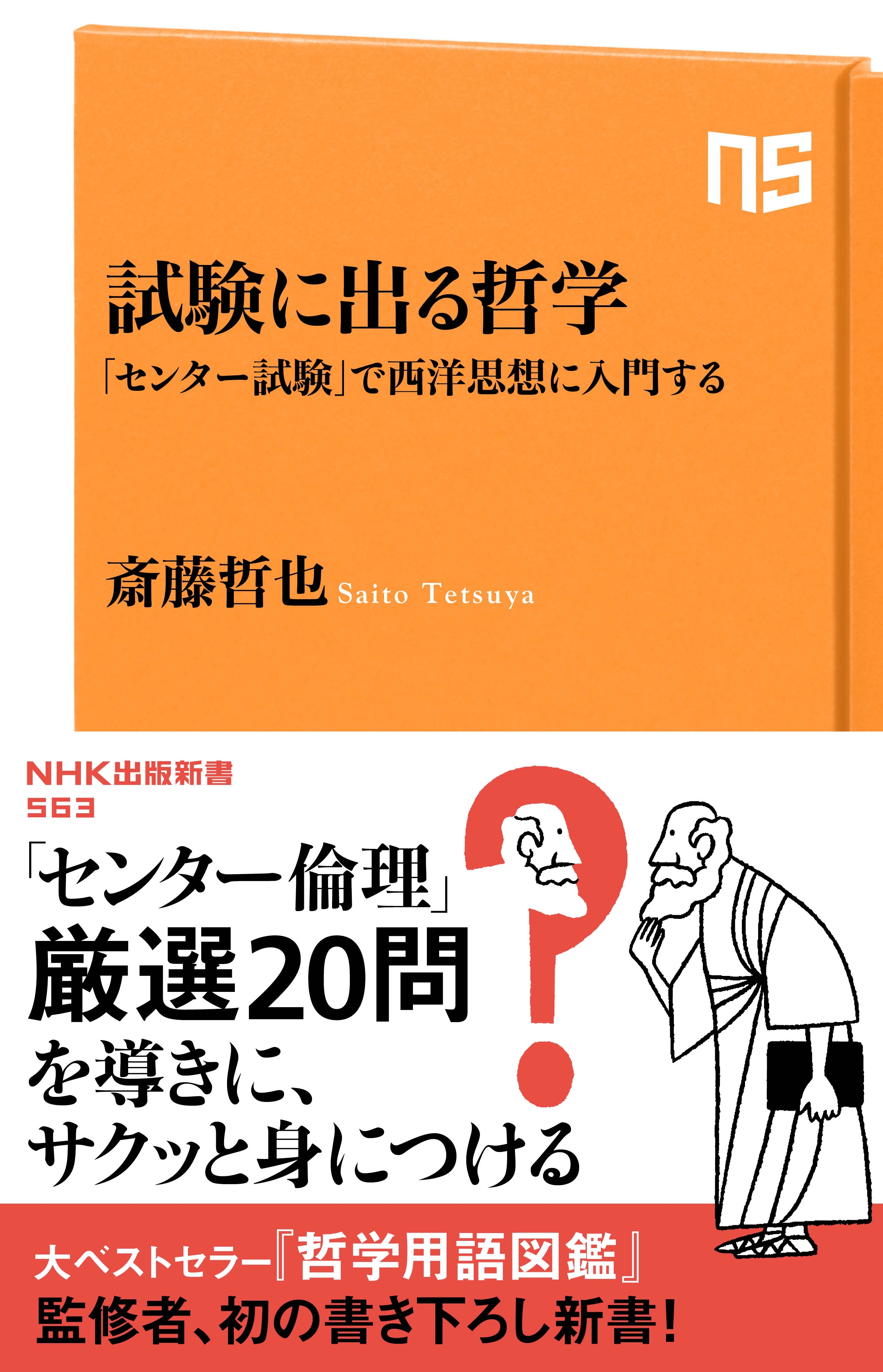 試験に出る哲学　「センター試験」で西洋思想に入門する
