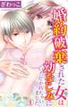 【期間限定 無料お試し版 閲覧期限2026年7月28日】婚約破棄された女は幼なじみにいただかれちゃいました。 1