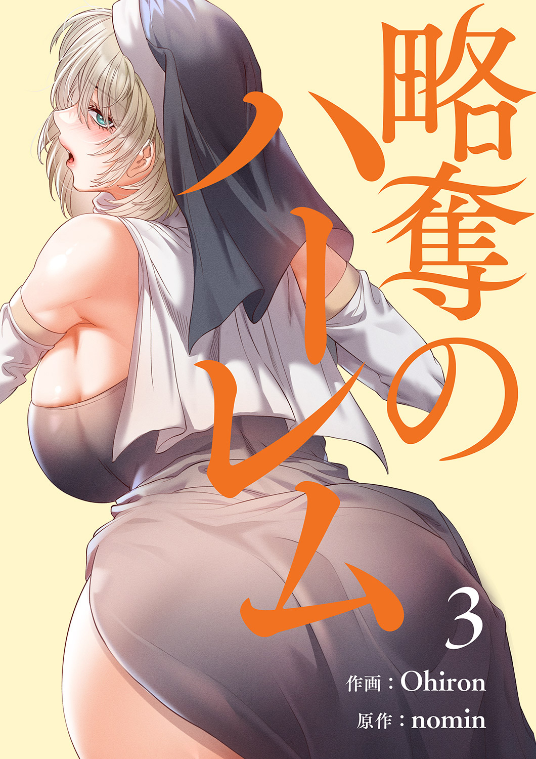 略奪のハーレム【電子単行本版】３