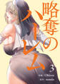 略奪のハーレム【電子単行本版】3
