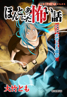 【期間限定 無料お試し版】ほんとにあった怖い話 読者体験シリーズ 大竹とも編(1)