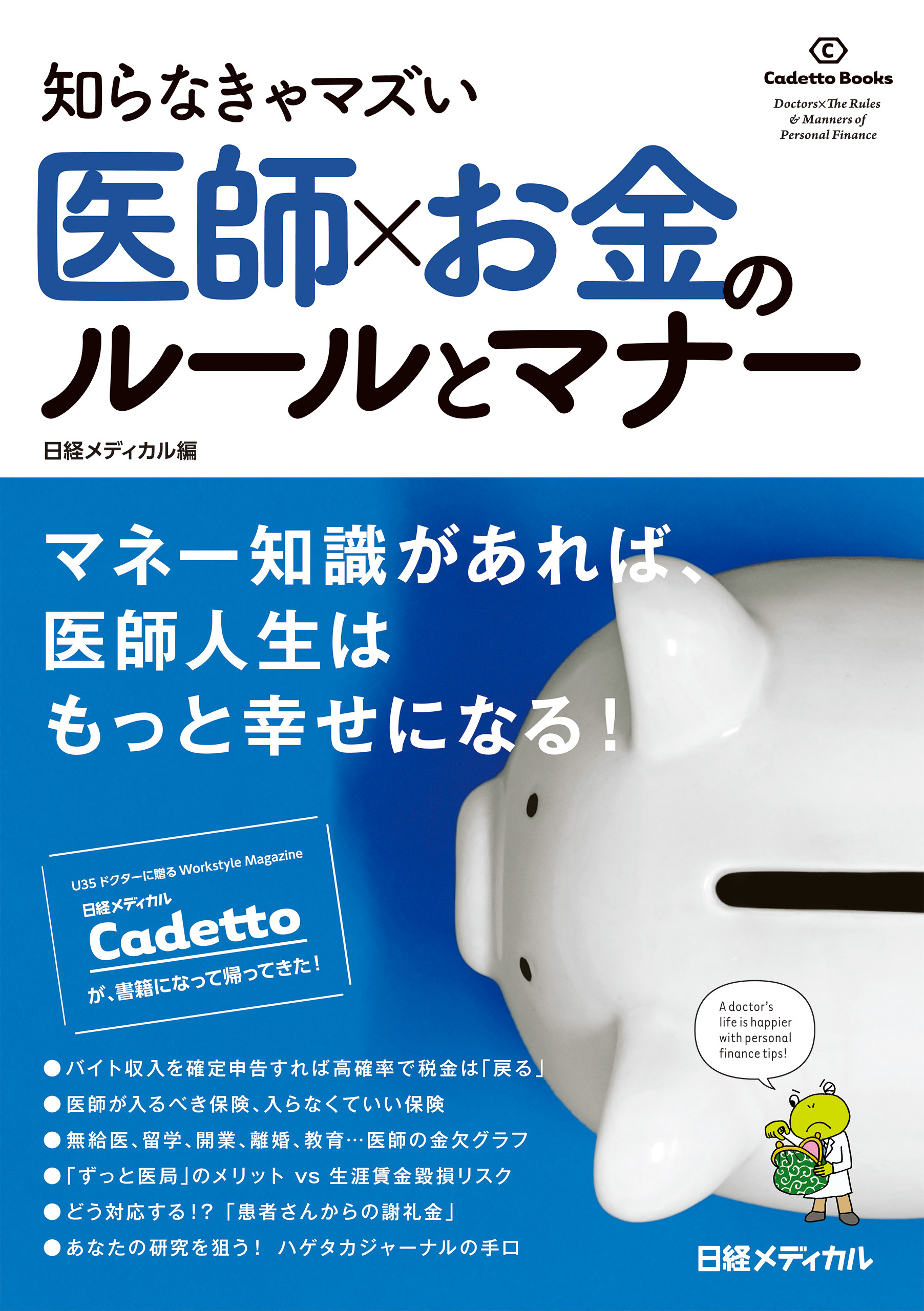 知らなきゃマズい　医師×お金のルールとマナー